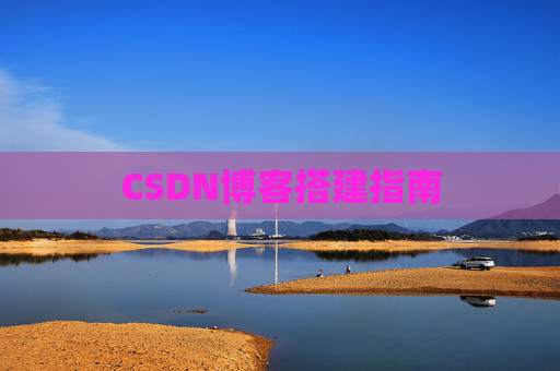 CSDN博客搭建指南
