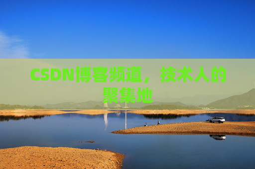 CSDN博客频道，技术人的聚集地