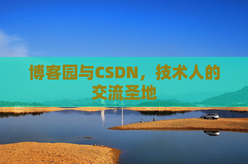 博客园与CSDN，技术人的交流圣地